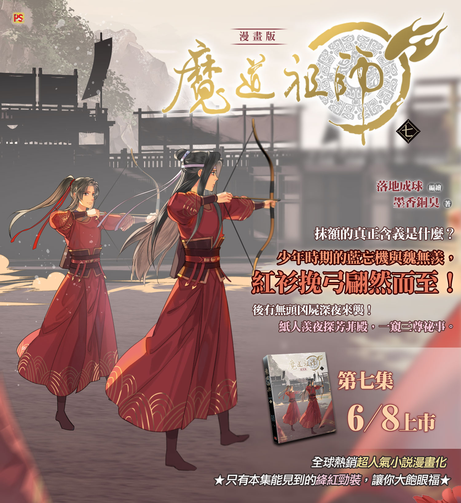 [พรีออเดอร์] ม่านฮวา ปรมจ ไต้หวัน เล่ม7