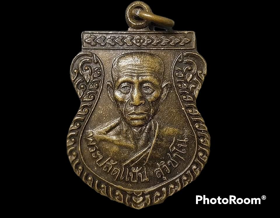 เหรียญ พระปลัดแป้น สุวิชาโน ไม่ทราบวัด