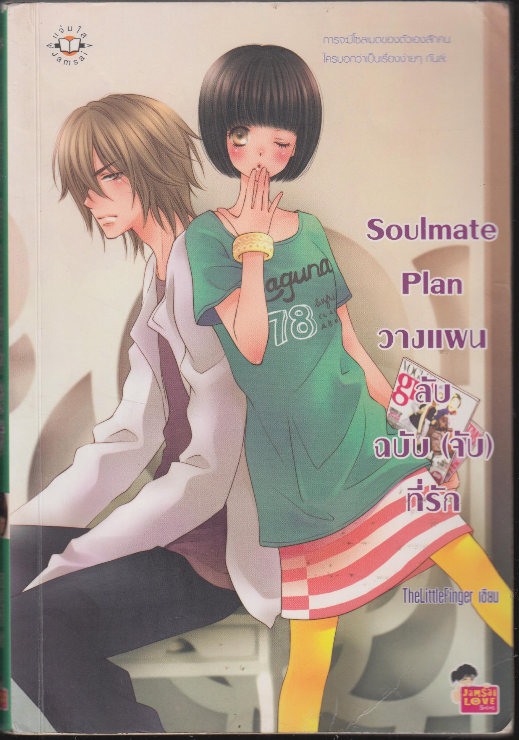 วางแผนลับ ฉบับ (จับ) ที่รัก Soulmate Plan