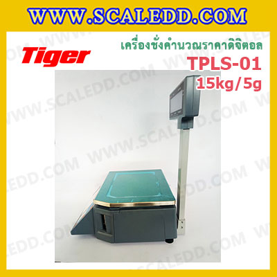 Tiger TPLS-01P 15kg เครื่องชั่งคำนวณราคาดิจิตอลและพิมพ์สติ๊กเกอร์บาร์โค้ดรุ่น TPLS-01P 15kg เครื่องชั่งดิจิตอล15kg เครื่องชั่งคำนวณราคา Pricing Label Scale เครื่องชั่ง15kg ความละเอียด 5g ตาชั่ง15กิโล Tiger TPLS-01P 15kg