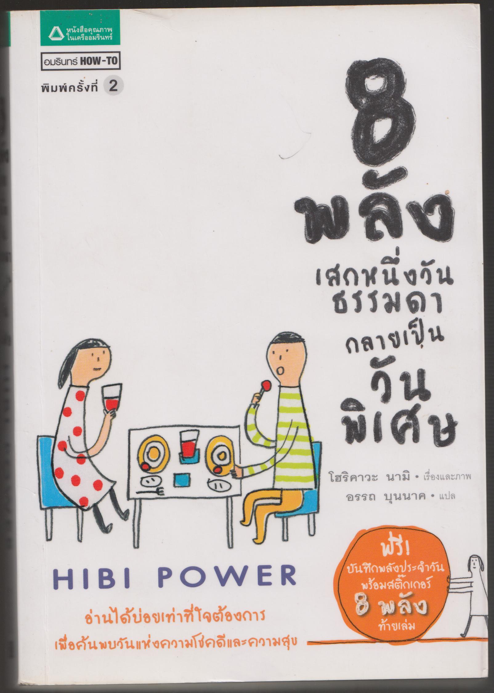 8 พลัง เสกหนึ่งวันธรรมดากลายเป็นวันพิเศษ