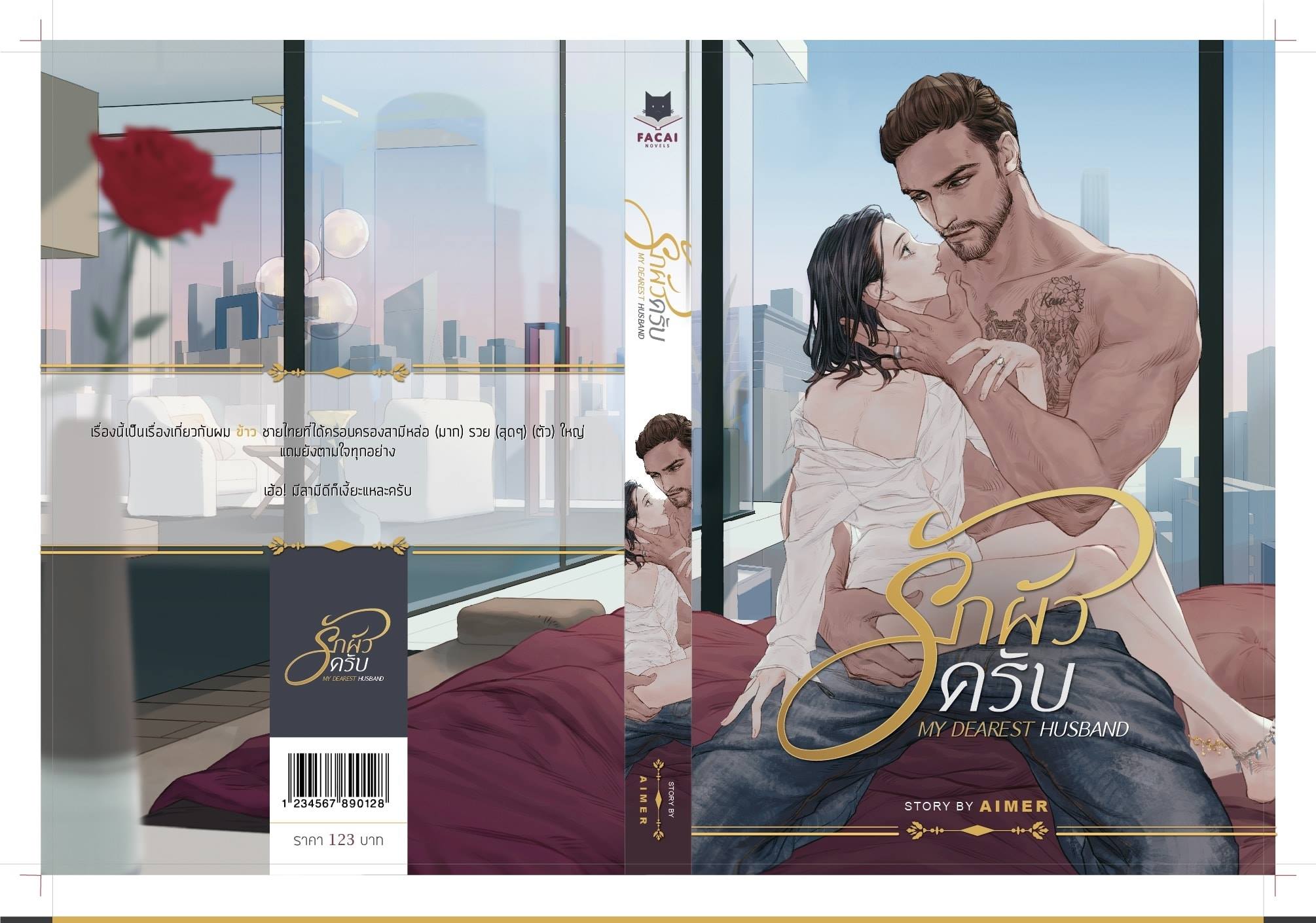 รักผัวครับ My Dearest Husband By Aimer's Island มัดจำ 350 ค่าเช่า 70b.