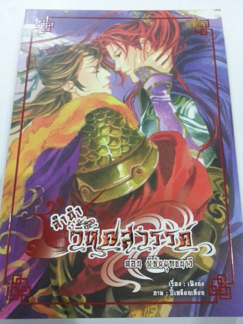 ลำนำวิหคสวรรค์ เล่ม 23 ตอน พิชัยยุทธนาวี มัดจำ 300 ค่าเช่า 50