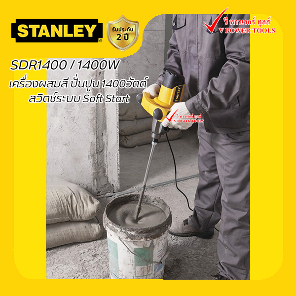 Stanley เครื่องผสมสี ปั่นปูน 1,400 วัตต์ (ก้านปั่นสียาว 24นิ้ว) รุ่น SDR1400