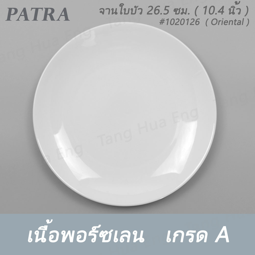จานใบบัว 26.5 ซม. ( 10.4 นิ้ว ) #1020126 PATRA ( Oriental )