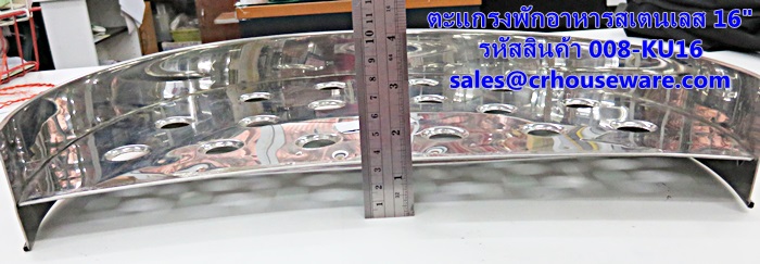 ตะแกรงพักอาหารสเตนเลส 16" รหัสสินค้า 008-KU16