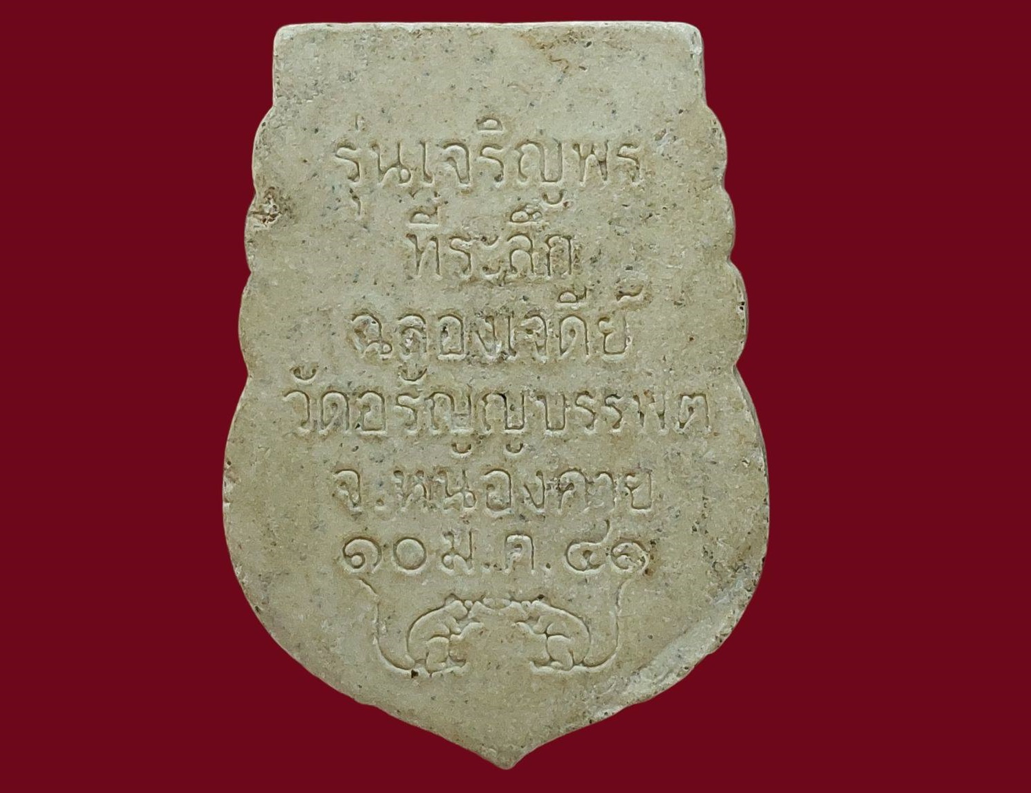 รูปเหมือนทรงเสมา หลวงปู่เหรียญ วรลาโภ วัดอรัญญบรรพต หนองคาย ปี 2541 รุ่นเจริญพร ที่ระลึกฉลองเจดีย์ เนื้อผง