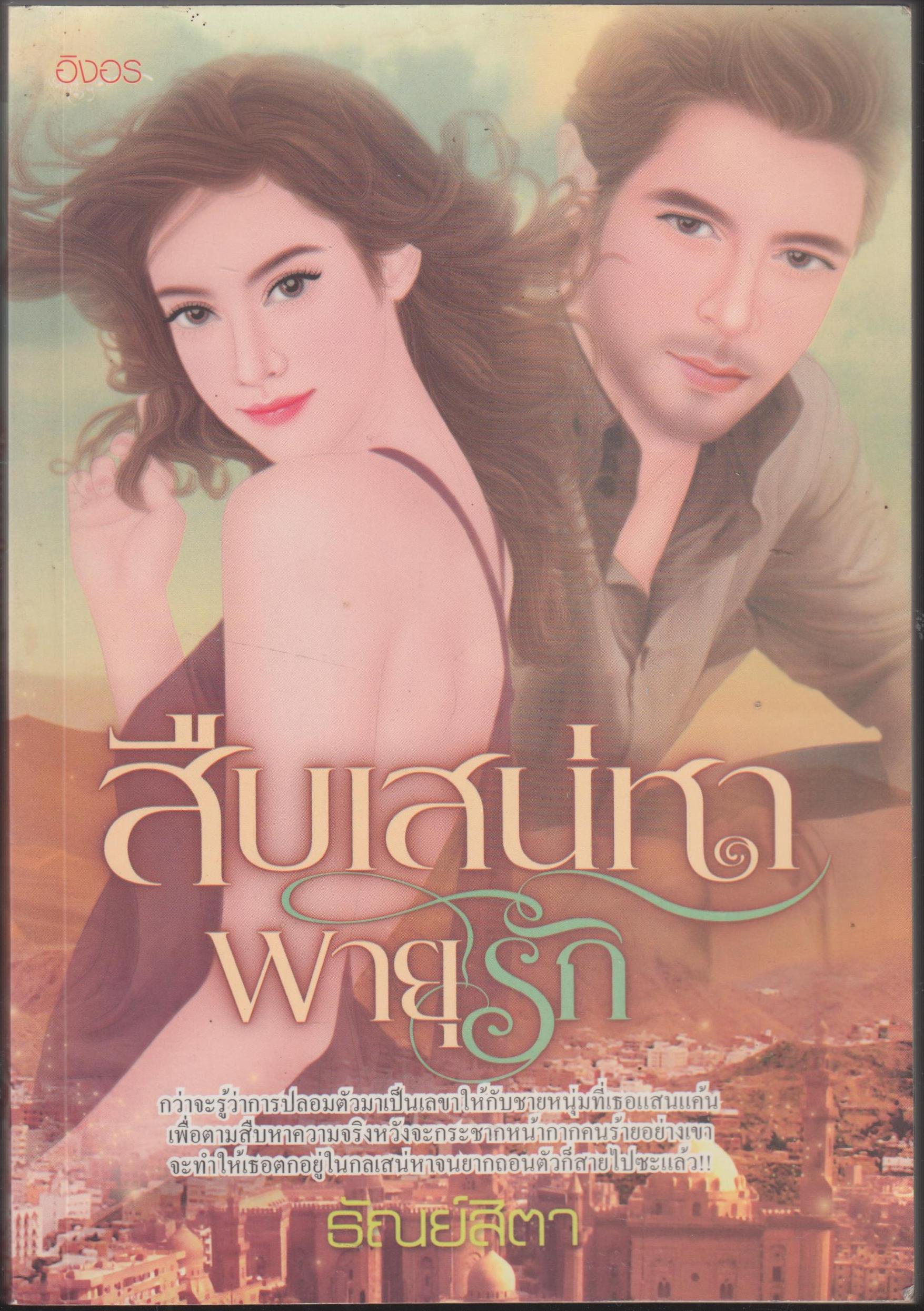 สืบเสน่หาพายุรัก