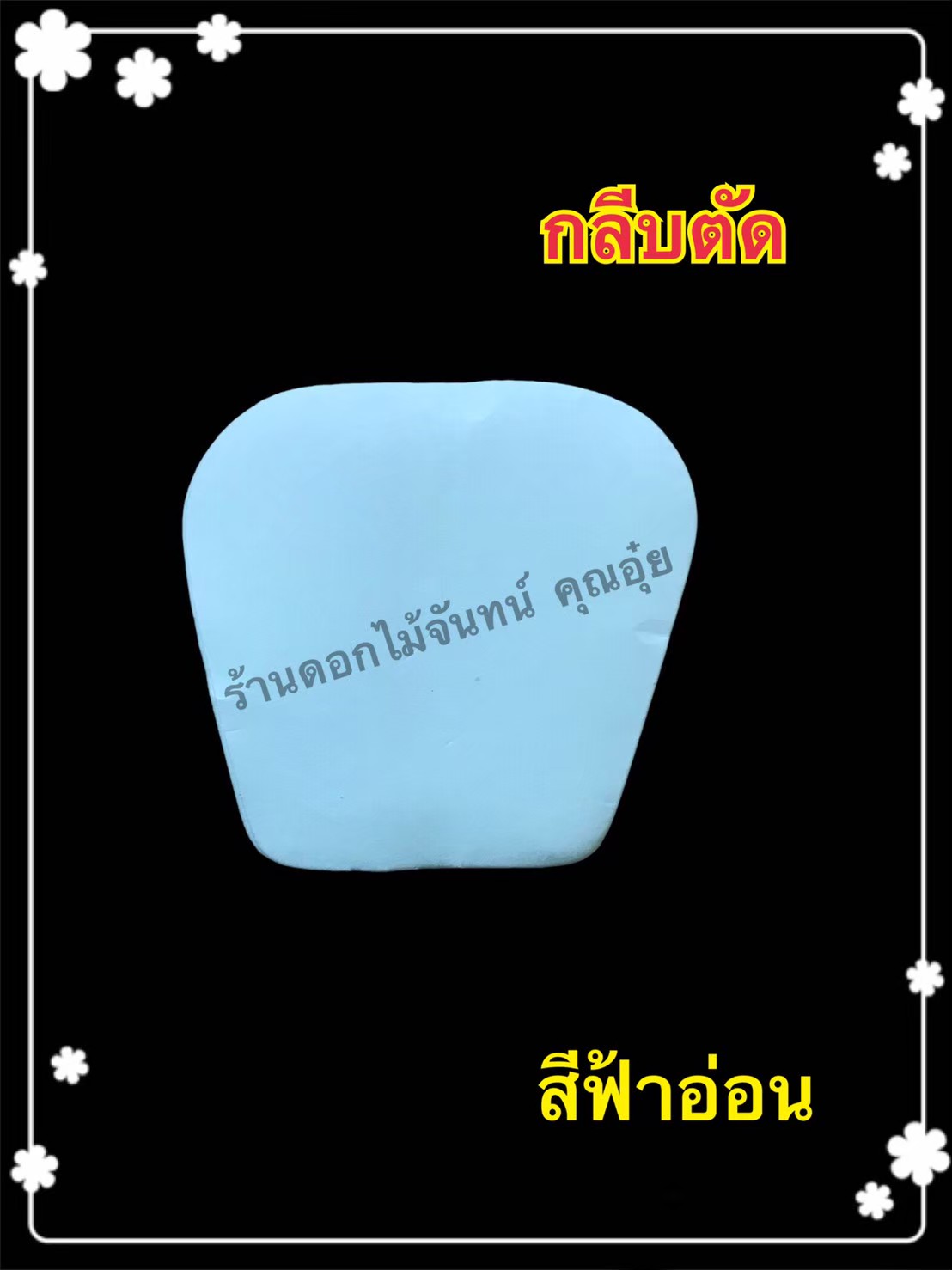 กลีบตัด สีฟ้าอ่อน