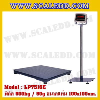 เครื่องชั่งดิจิตอลตั้งพื้น500kg ขนาดแท่น 100x100cm. ตาชั่งดิจิตอล500kg เครื่องชั่ง500kg พิกัด 500kg ค่าละเอียด 50g ยี่ห้อ LOCOSC รุ่น LP7516E