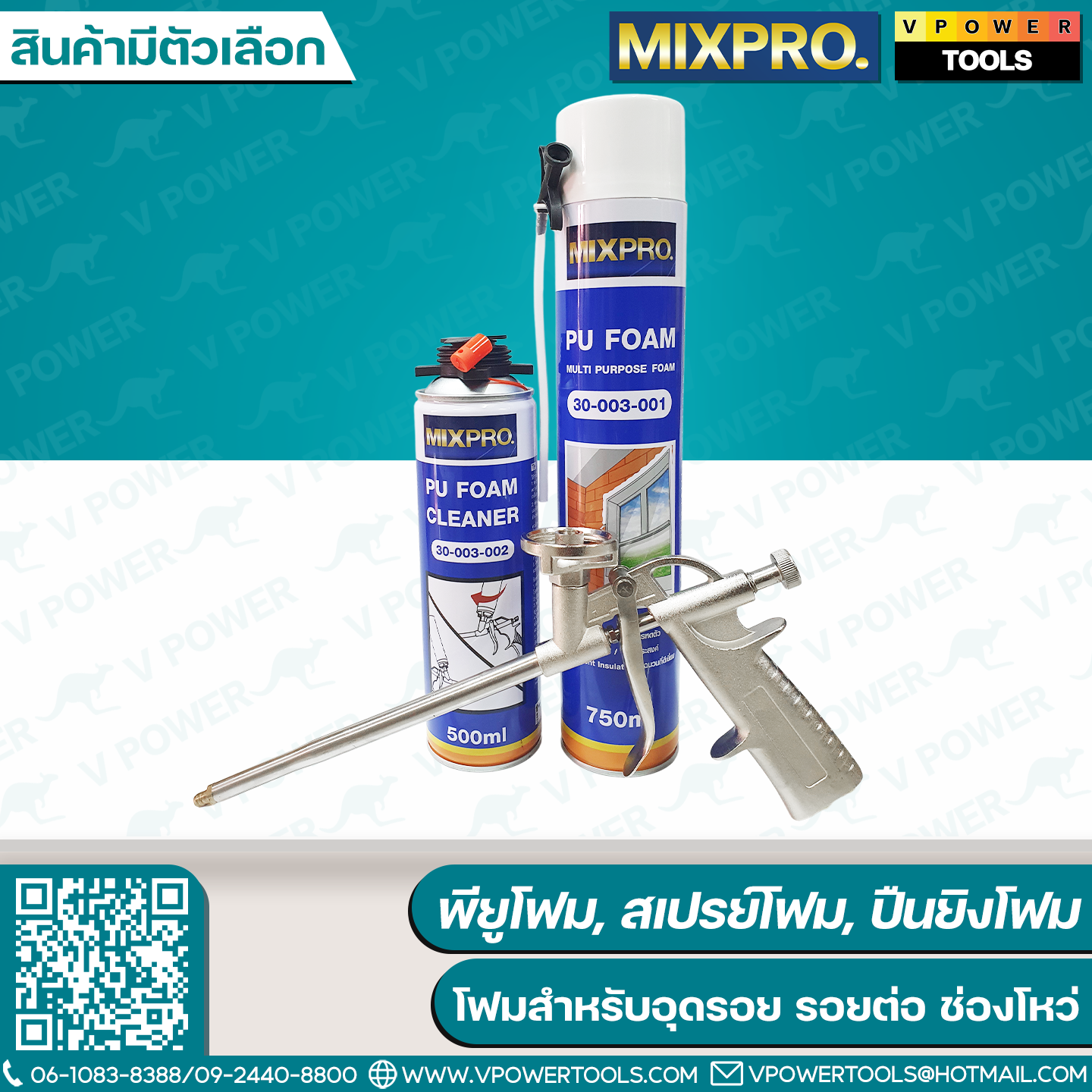 Mixpro พียูโฟม, สเปรย์โฟม, ปืนยิงโฟม (สินค้ามีตัวเลือก)