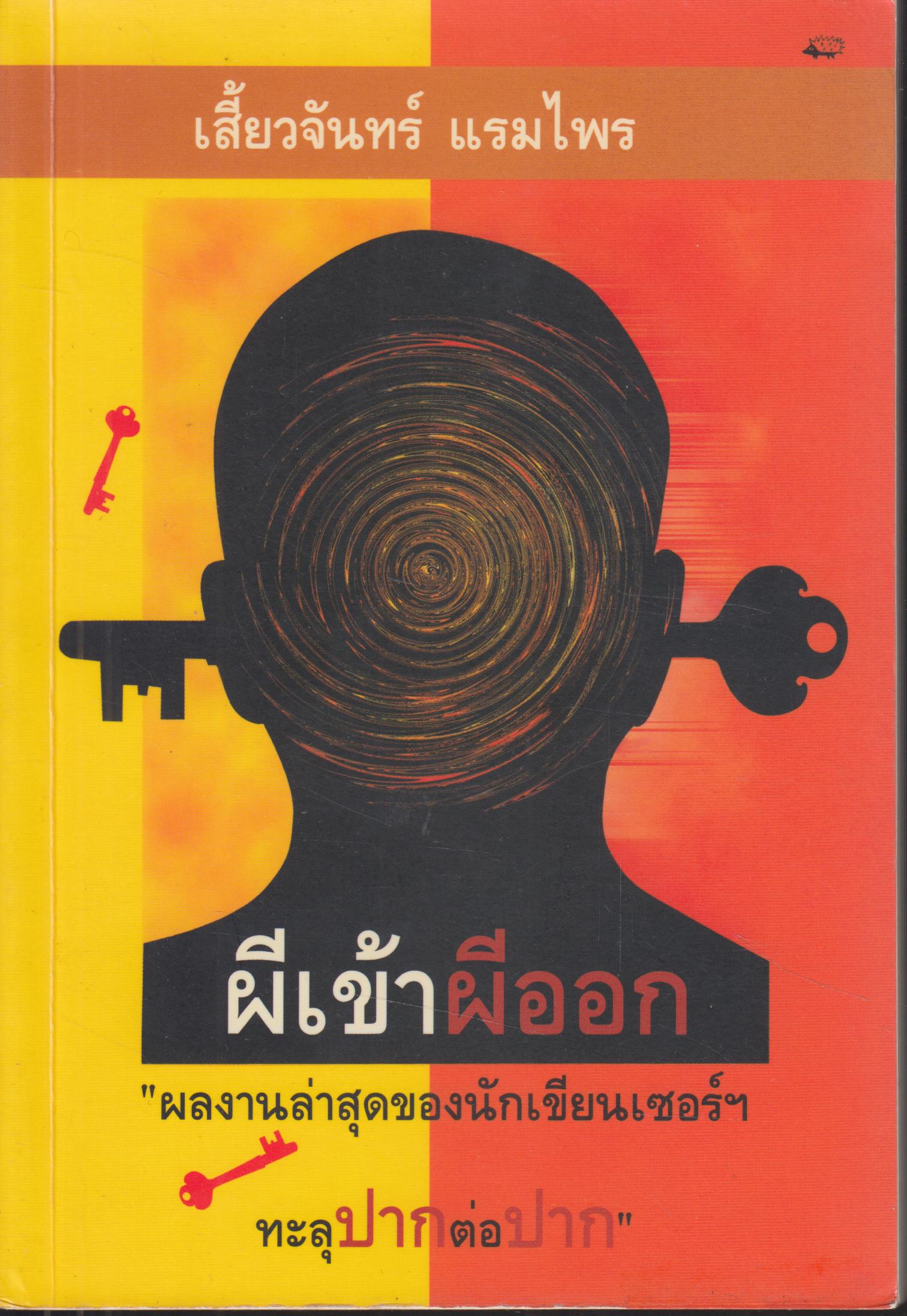 ผีเข้า ผีออก