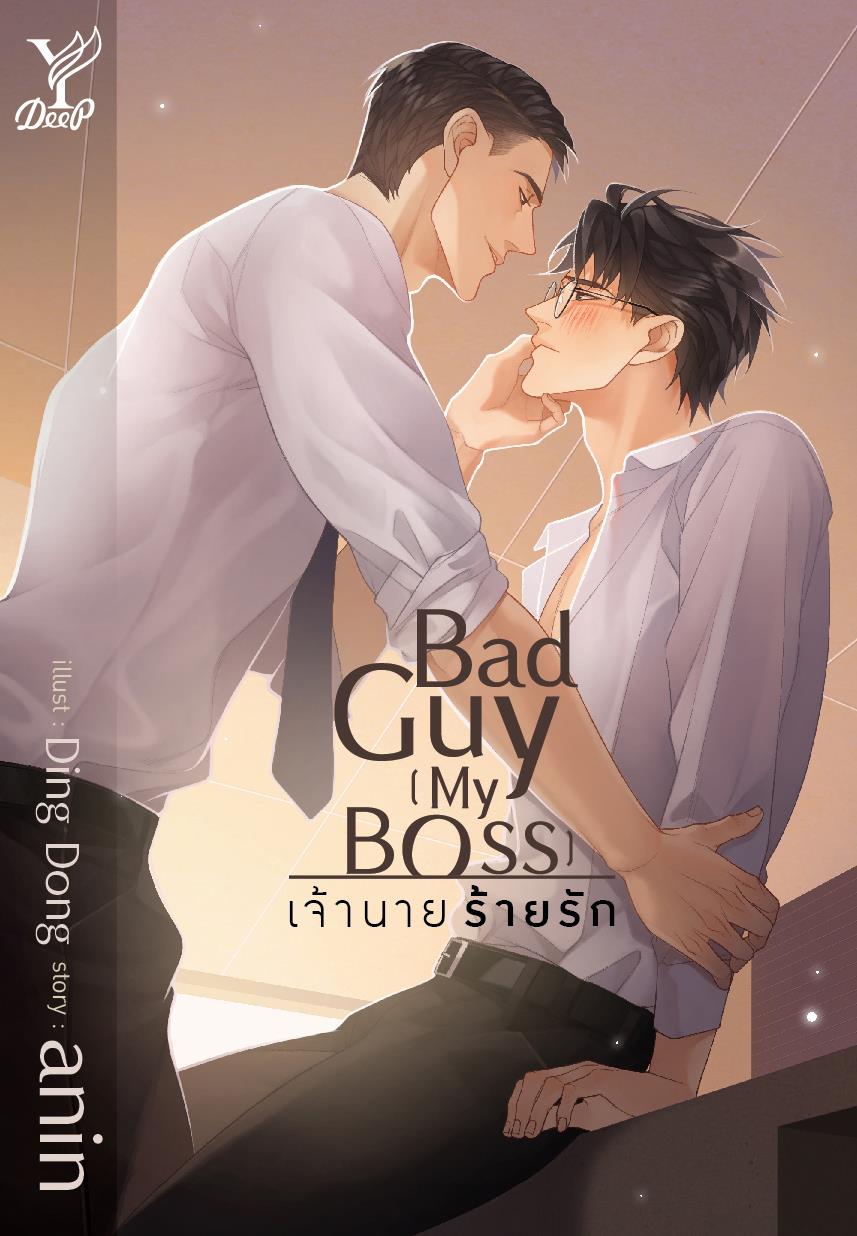 Bad Guy [My Boss] เจ้านาย ร้ายรัก By anin มัดจำ 400 ค่าเช่า 80b.