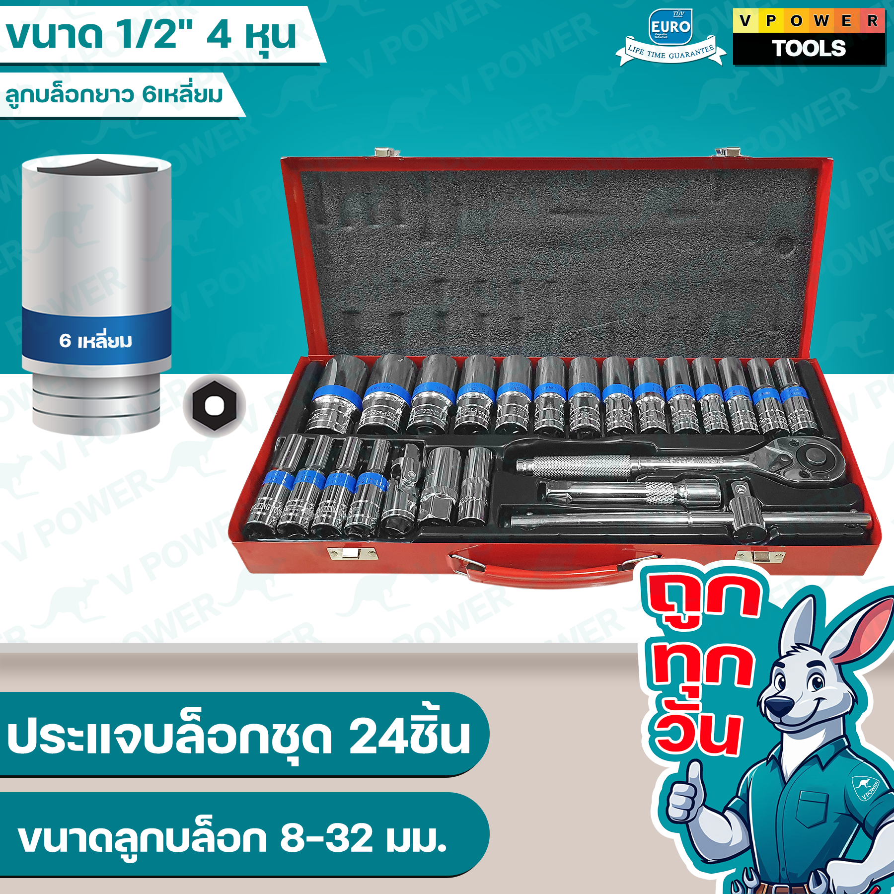 EURO KING TOOLS ประแจบล็อกชุด 25ชิ้น ขนาด 1/2" 4 หุน (8-32มม.) สินค้ามีตัวเลือก