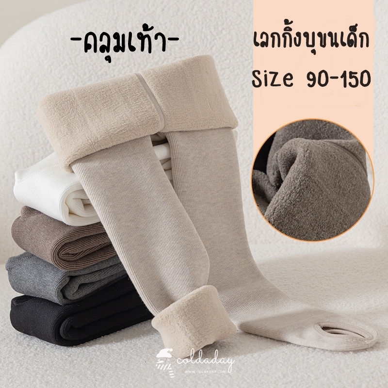 เลกกิ้งกันหนาวบุขนกันหนาวเด็ก รุ่นคลุมเท้า มี 4 สี