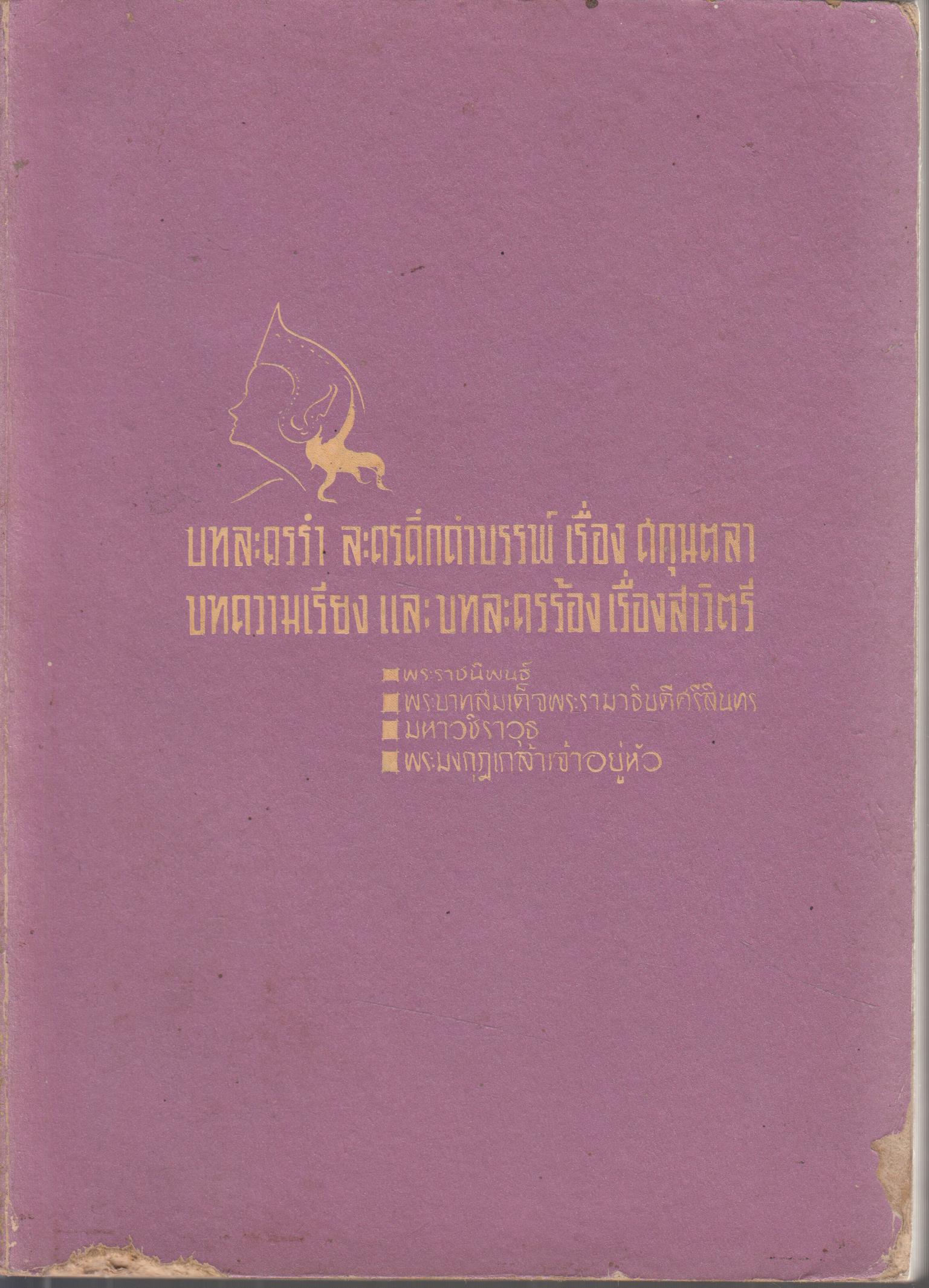 บทละครรำ ละครดึกดำบรรพ์ เรื่องศกุตลา บทความเรียง และ บทละครร้องเรื่องสาวิตรี