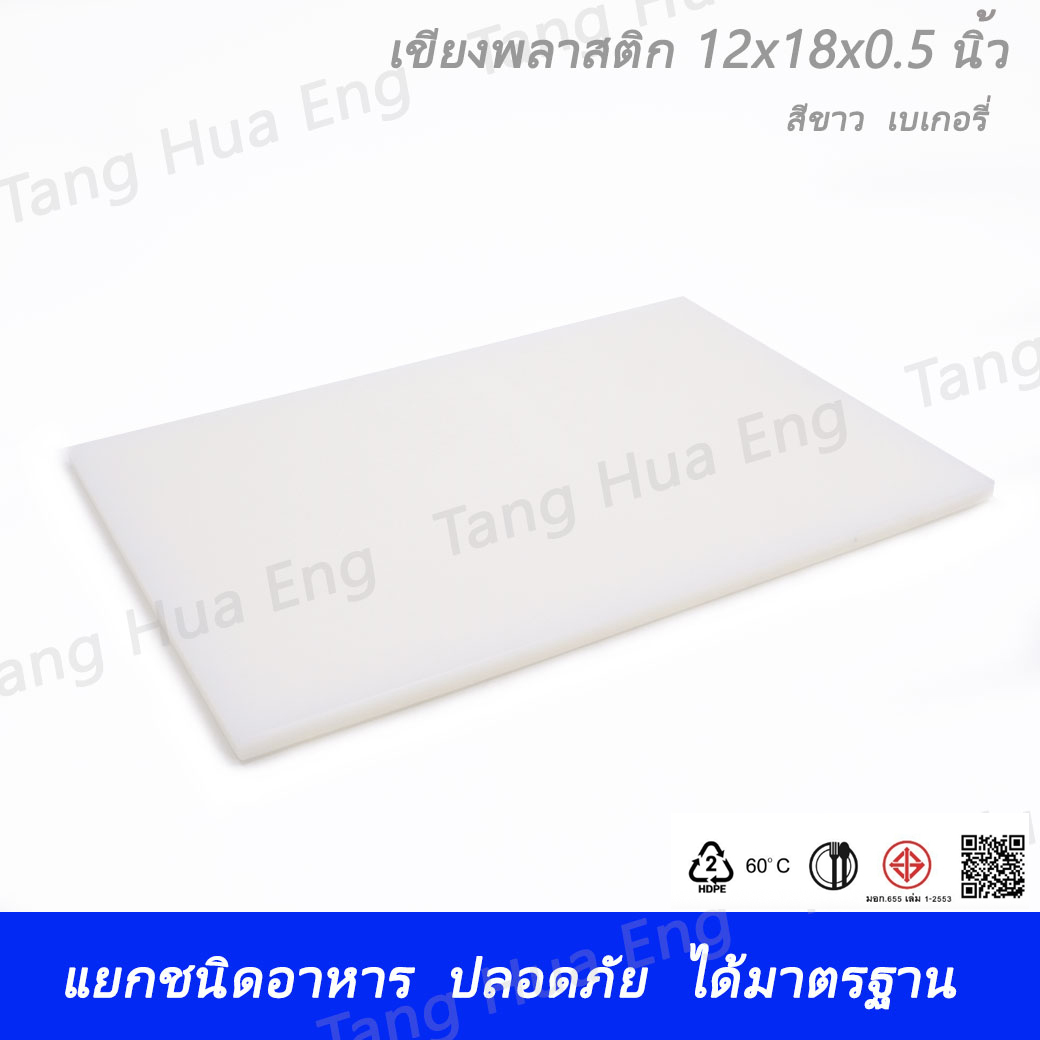 เขียงพลาสติก ขนาด 12x18x0.5 นิ้ว สีขาว