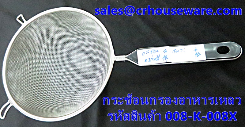 กระช้อนกรองอาหารเหลว รหัสสินค้า 008-K-008X