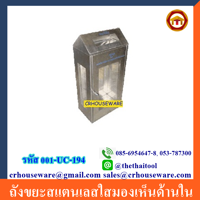 ถังขยะสแตนเลสใสมองเห็นด้านใน 001-UC-194 Stainless trash bin clear. 001-UC-194