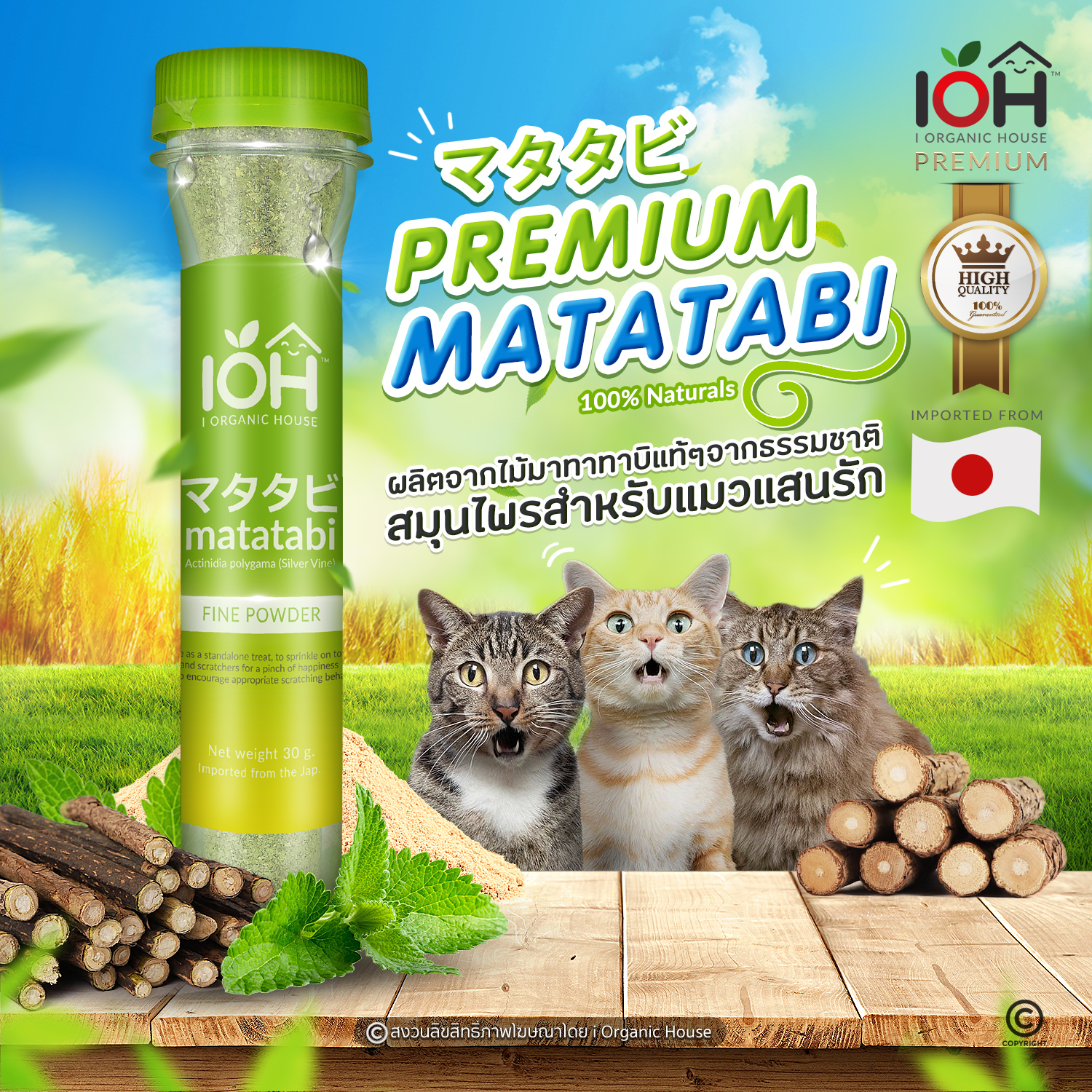 IOH Matatabi ผงมาทาทาบิ สำหรับแมว