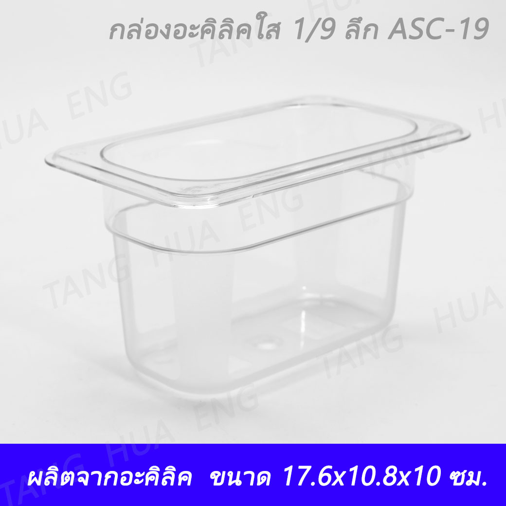 กล่อง+ฝาอะคิลิคใส 1/9 ลึก 10 ซม. (17.6x10.8x10 ซม. ) ASC-19