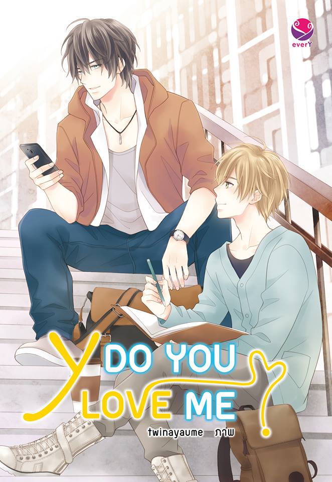 Y Do You Love Me? รวมเรื่องสั้น มัดจำ 250b. ค่าเช่า 50ิb.