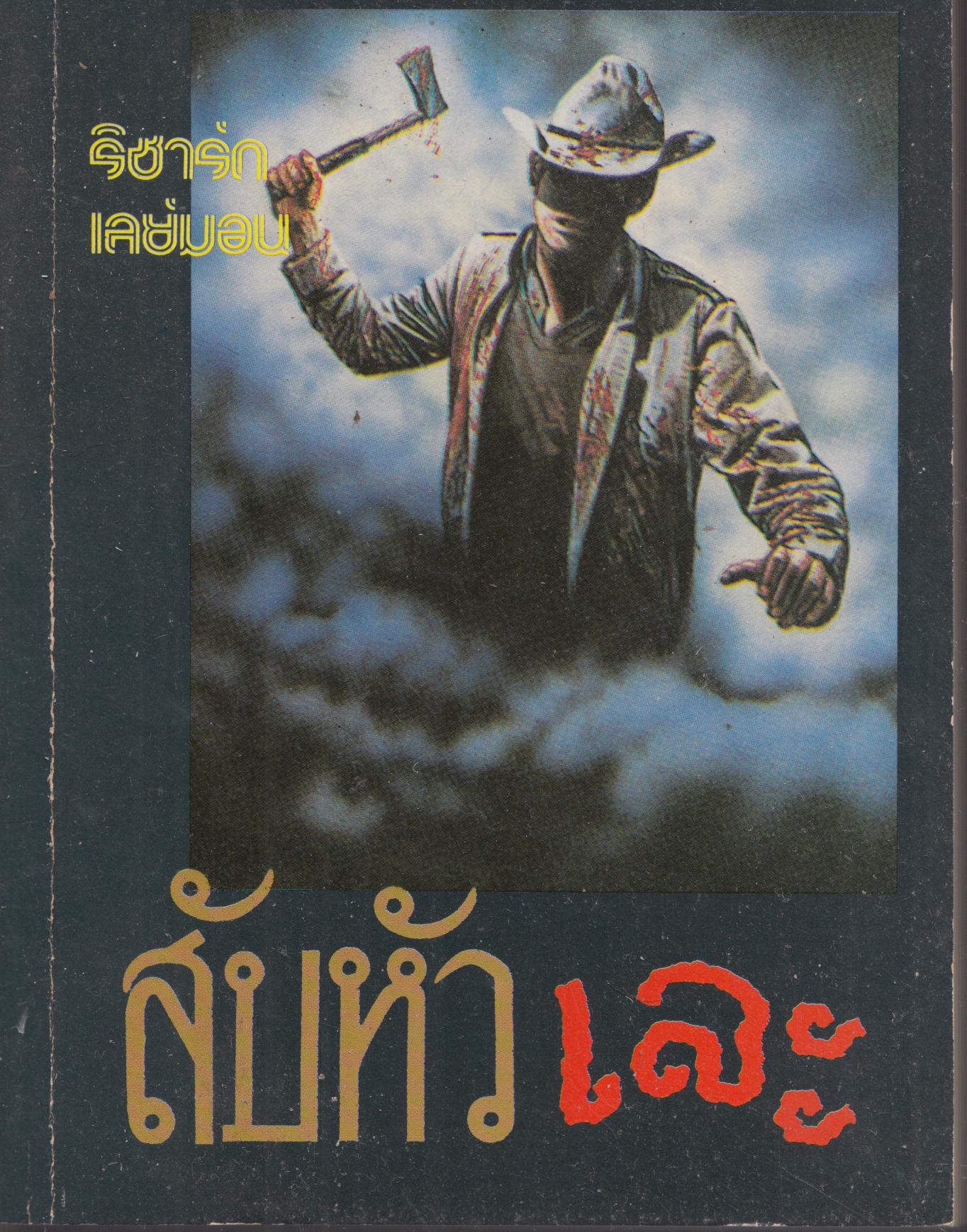 สับหัวเละ