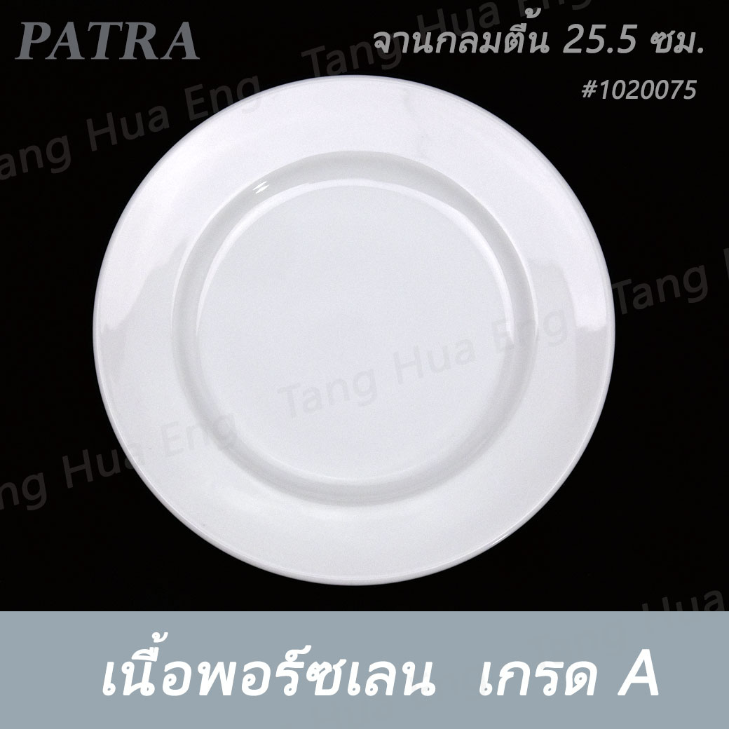 จานกลมตื้น 25.5 ซม. ( 10 นิ้ว ) #1020075 PATRA ( Oriental )