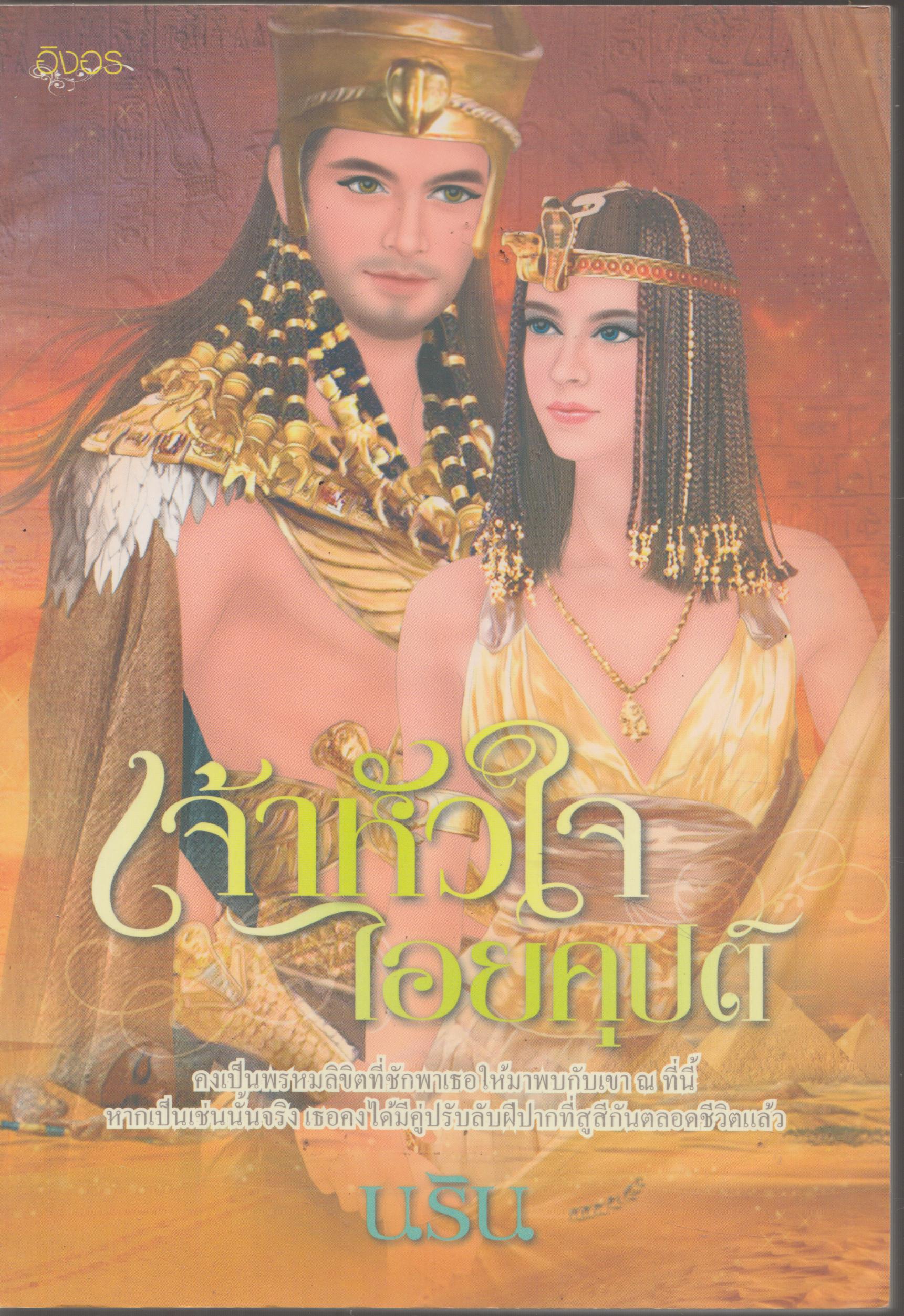 เจ้าหัวใจ ไอยคุปต์ เล่มเดียวจบ
