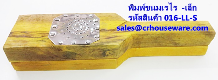 พิมพ์ขนมเรไร แบบไม้ ขนาดเล็ก รหัสสินค้า 016-LL-S,Print small wooden snacks