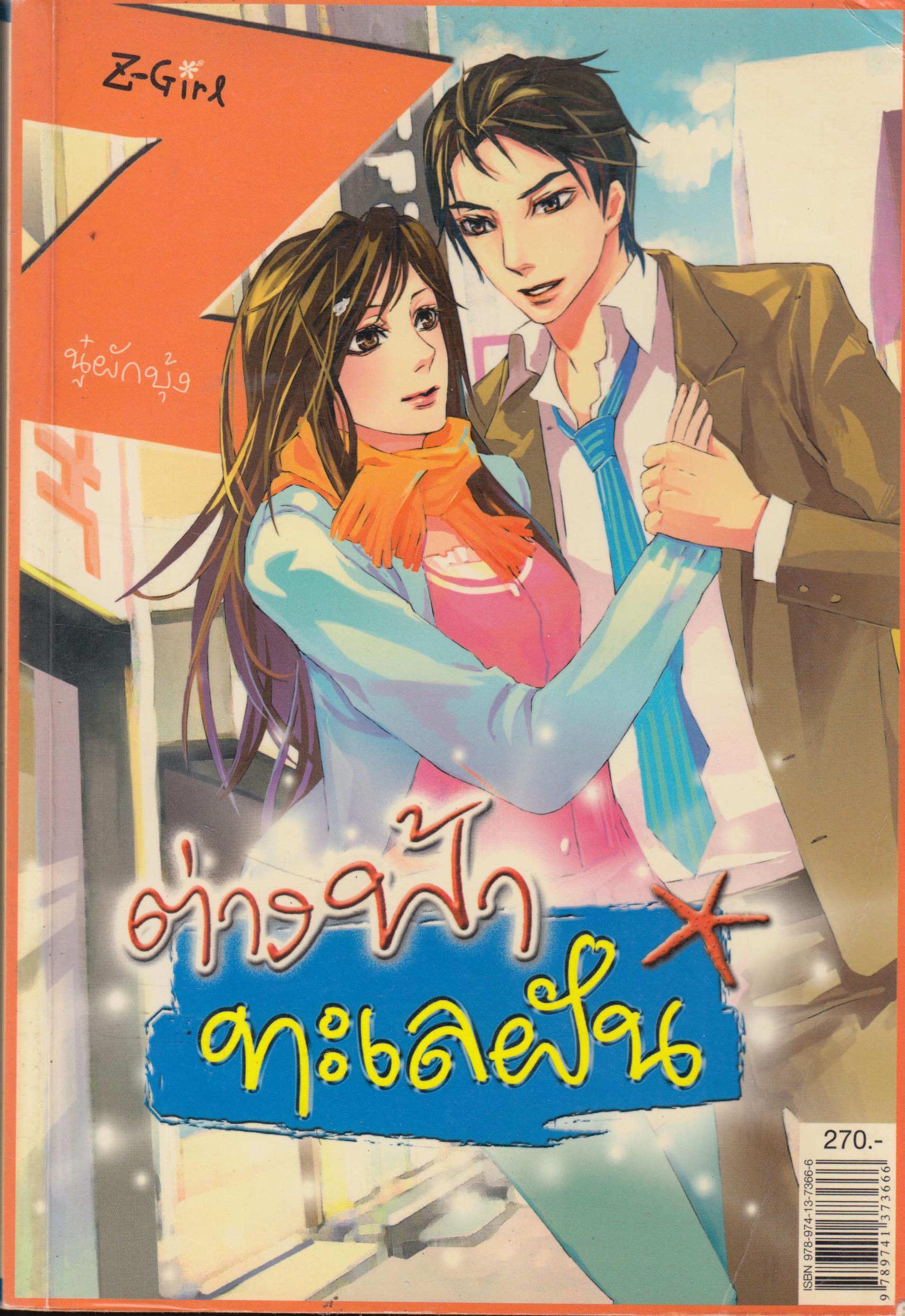 ต่างฟ้าทะเลฝัน เล่มเดียวจบ