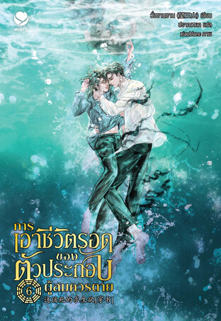 การเอาชีวิตรอดของตัวประกอบผู้สมควรตาย 6 (เล่มจบ) By วั่งซานซาน มัดจำ 400 ค่าเช่า 80b.