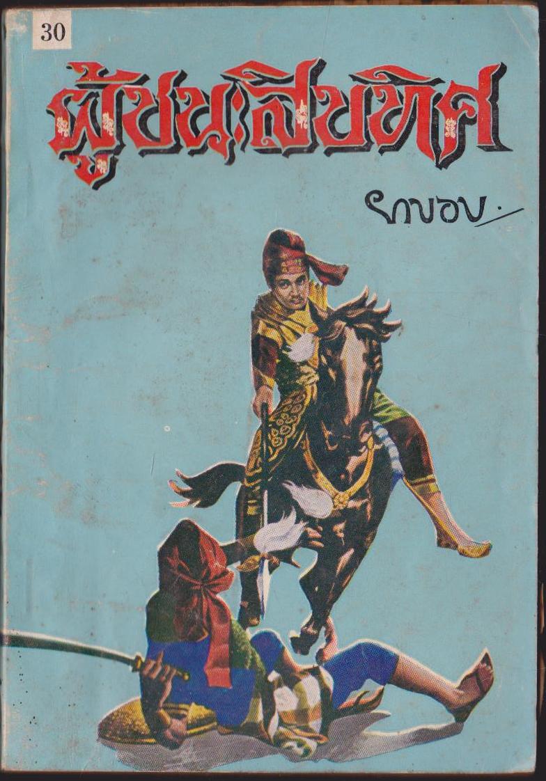 ผู้ชนะสิบทิศ เล่ม 30