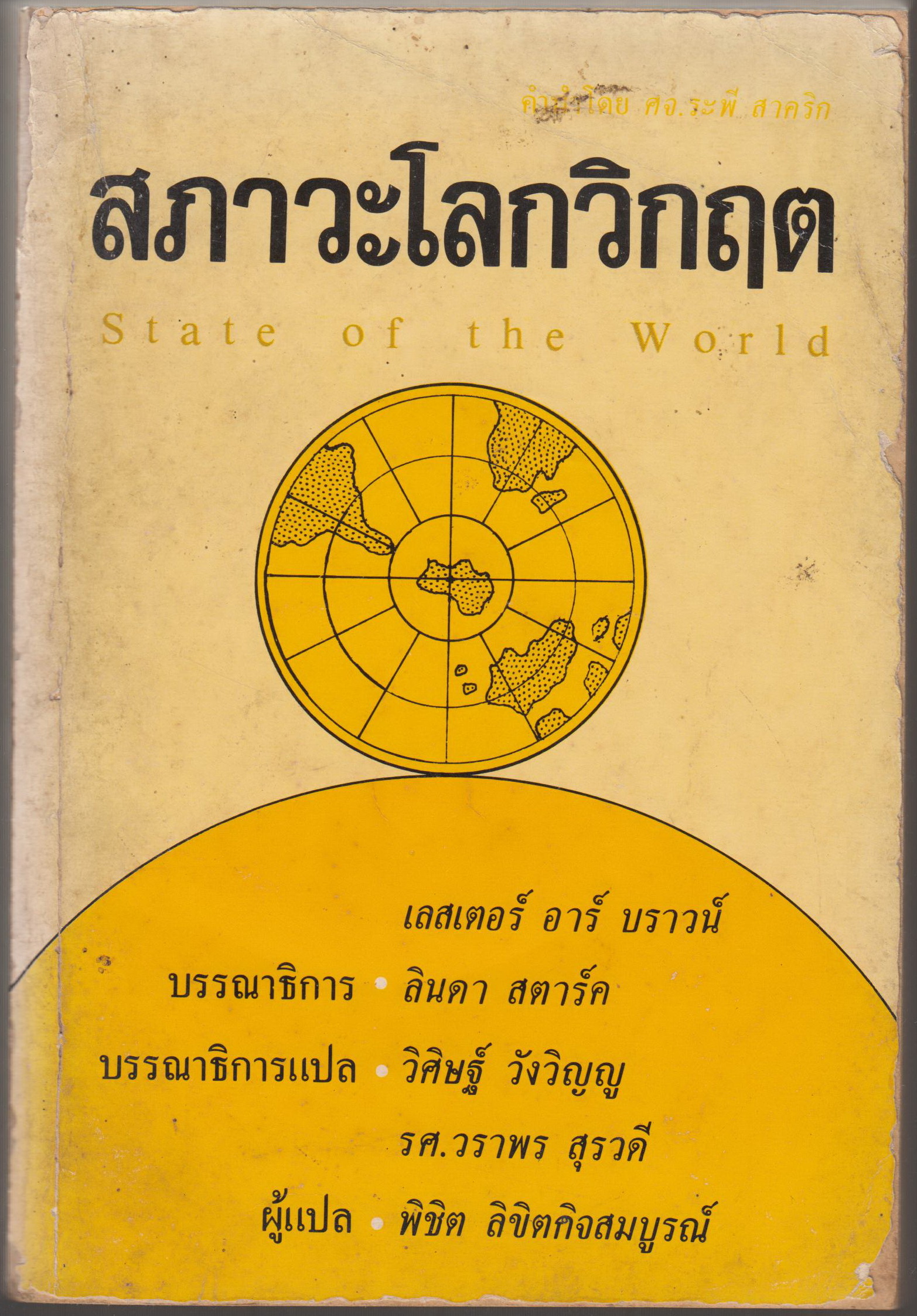 สภาวะโลกวิกฤต