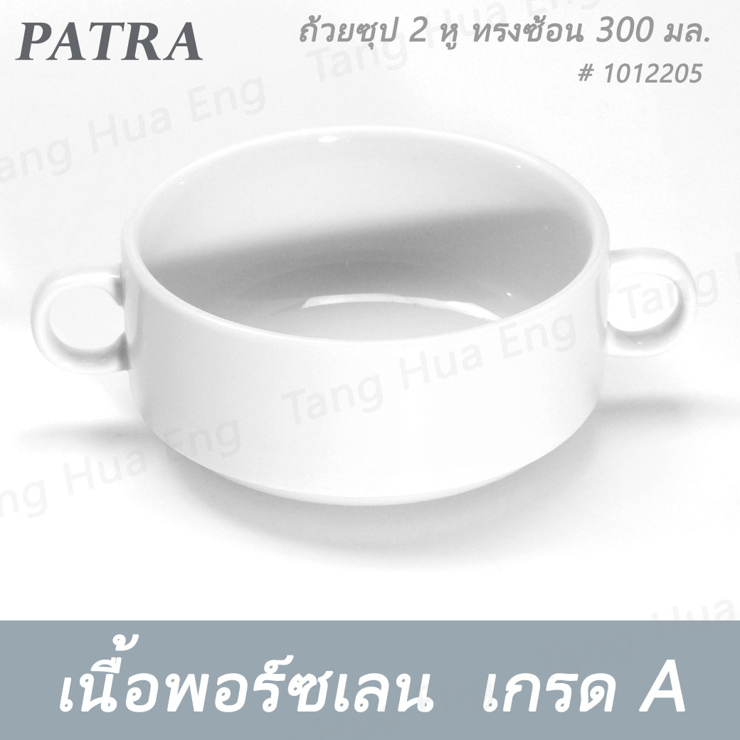 ถ้วยซุป 2 หู ทรงซ้อน 300 มล. + จานรอง # 1012205 / 1012001 PATRA ( Oriental )