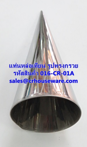 แท่นหล่อเทียน รูปทรงกรวย รหัสสินค้า 016-CR-01A
