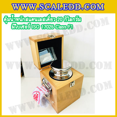 ตุ้มน้ำหนักสแตนเลสเดี่ยวมาตรฐาน 20kg (พร้อมใบเซอร์ ISO 17025 Class F1) ตุ้มน้ำหนักสแตนเลสเดี่ยว 20kg ตุ้มน้ำหนัก20kg มีกล่องไม้บุกำมะหยี่ ถุงมือ และผ้าเช็ดตุ้ม