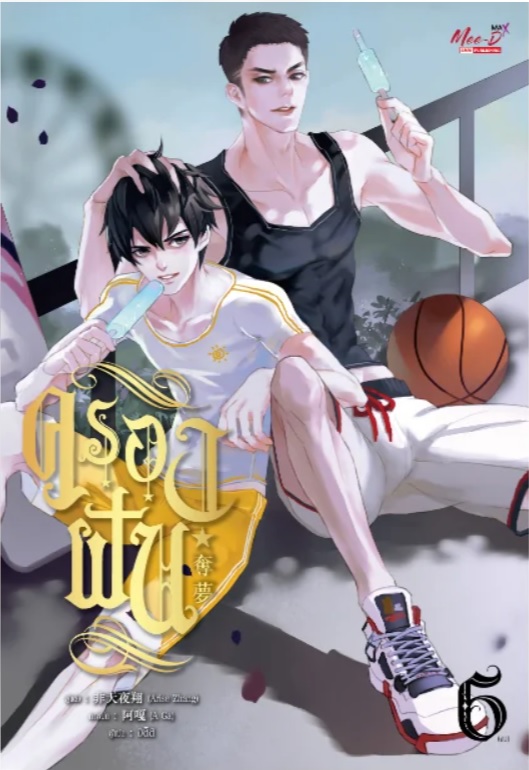 ครองฝัน เล่ม 6 (จบ) มัดจำ 400 ค่าเช่า 80b.