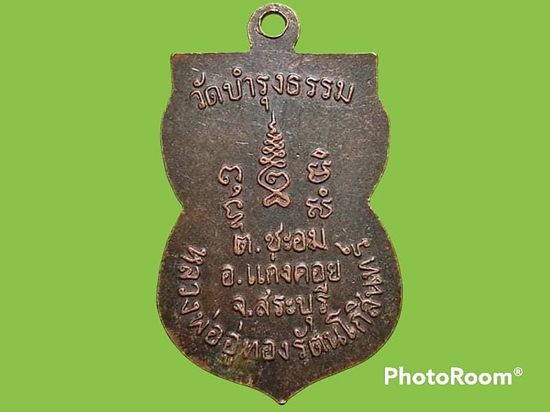 เหรียญหลวงพ่ออู่ทอง รัตนโกสินทร์ วัดบำรุงธรรม จ.สระบุรี