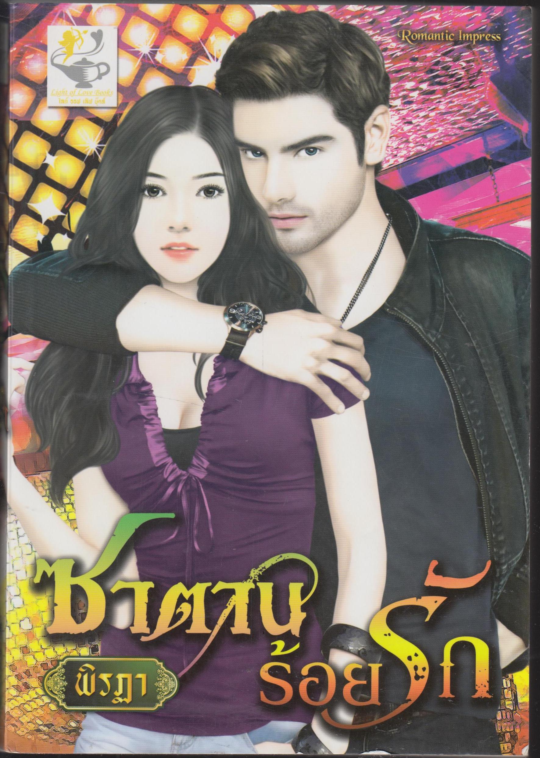 ซานตานร้อยรัก