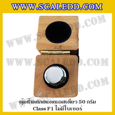ตุ้มน้ำหนักสแตนเลสเดี่ยวมาตรฐาน50g Class F1 (ไม่มีใบเซอร์ฯ) ตุ้มสแตนเลส50กรัม พร้อมกล่องไม้บุกำมะหยี่ ถุงมือ และผ้าเช็ดตุ้ม สำหรับสอบเทียบน้ำหนักชั่งไม่เกิน50g