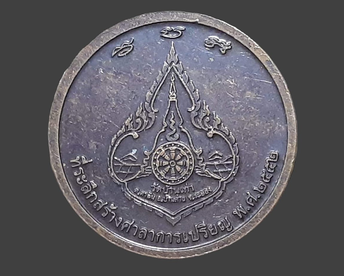 เหรียญ หลวงพ่อ วัดบ้านเก่า จ.ระยอง