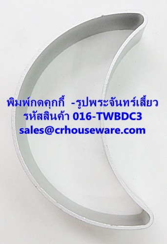 พิมพ์กดคุกกี้ -รูปพระจันทร์เสี้ยว รหัสสินค้า 016-TWBDC3,Type cookie press - Crescent Moon