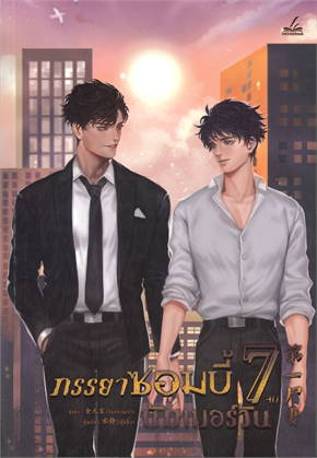 ภรรยาซอมบี้นัมเบอร์วัน เล่ม 7 (จบ) มัดจำ 400 ค่าเช่า 80b.