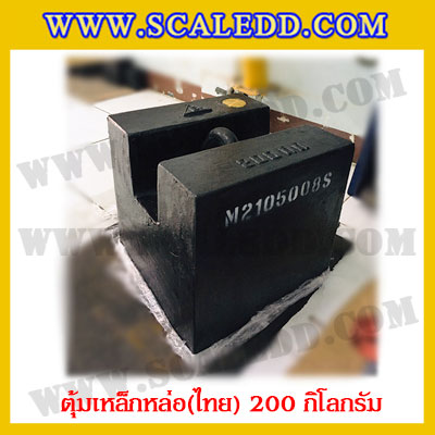 ตุ้มน้ำหนักเหล็กหล่อมาตรฐาน200กิโลกรัม (ตุ้มไทย) สำหรับสอบเทียบเครื่องชั่งน้ำหนักดิจิตอลทุกชนิด สอบเทียบน้ำหนักชั่งไม่เกิน200กิโลกรัม