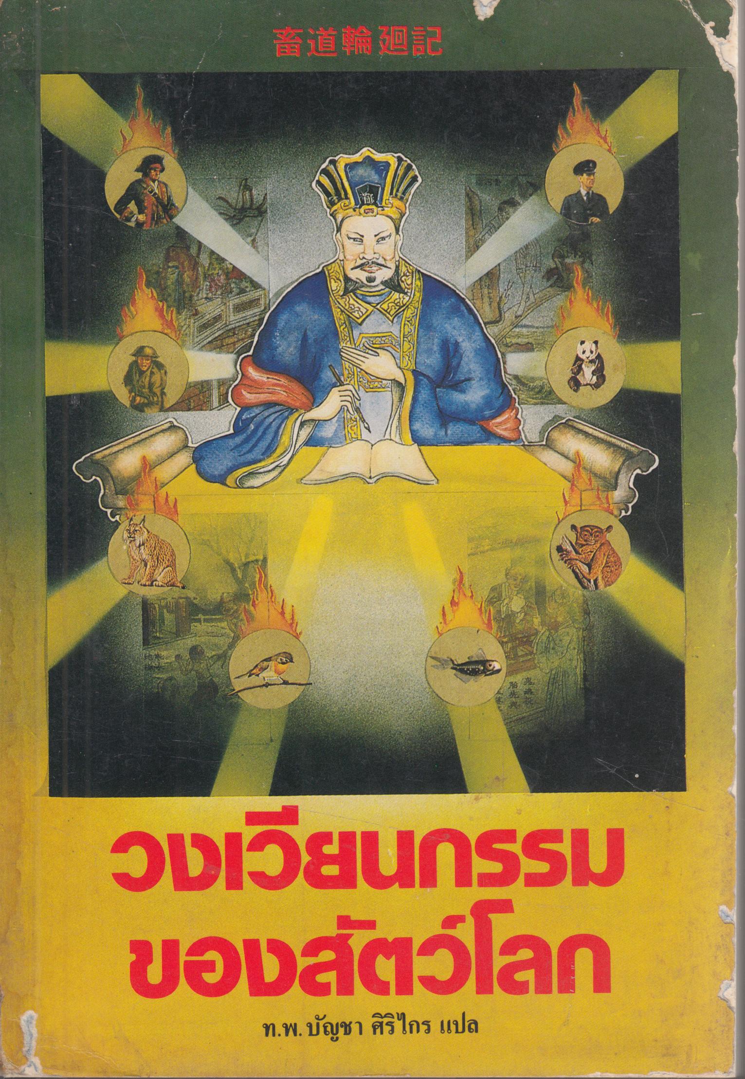 วงเวียนกรรมของสัตว์โลก