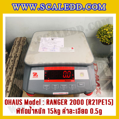 เครื่องชั่งน้ำหนักดิจิตอลตั้งโต๊ะ พิกัดน้ำหนัก 15kg ความละเอียด 0.5g ยี่ห้อ OHAUS รุ่น RANGER 2000 (R21PE15)