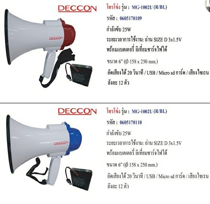 โทรโข่ง6นิ้ว อัดเสียงได้ USB (25w Max) : DECCON MG-1002U