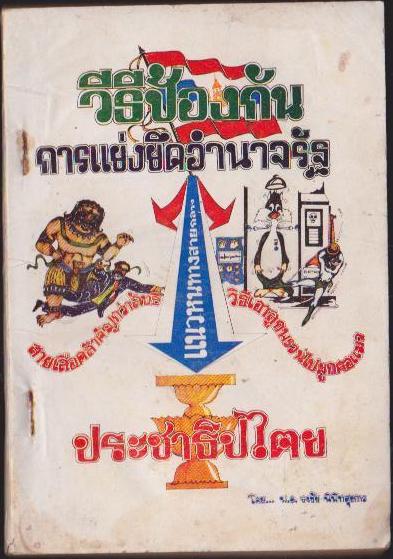 วิธีป้องกัน การยึดอำนาจของรัฐ