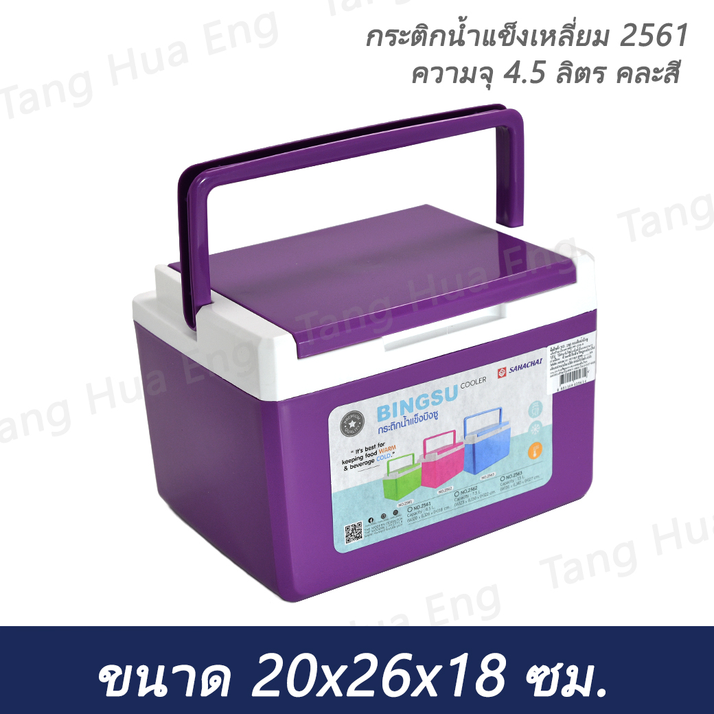 กระติกน้ำแข็งเหลี่ยม 2561 ความจุ 4.5 ลิตร (20x26x18) (คละสี)